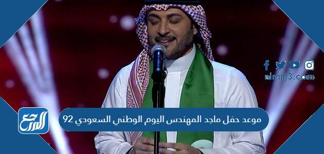 موعد حفل ماجد المهندس اليوم الوطني السعودي 92