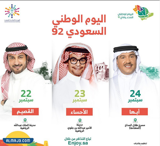 موعد حفل محمد عبده اليوم الوطني السعودي 92