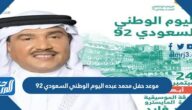 موعد حفل محمد عبده اليوم الوطني السعودي 92