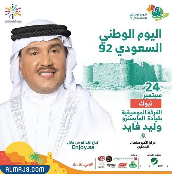 موعد حفلة فنان العرب محمد عبده في تبوك اليوم الوطني السعودي 92