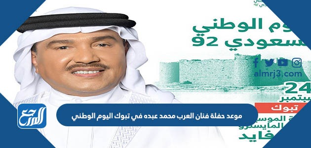 موعد حفلة فنان العرب محمد عبده في تبوك اليوم الوطني