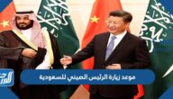 موعد زيارة الرئيس الصيني للسعودية وتفاصيل الزيارة