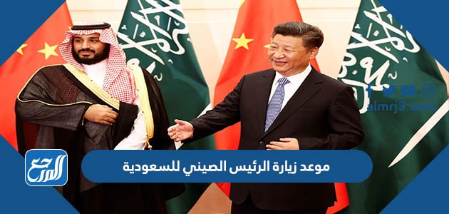 موعد زيارة الرئيس الصيني للسعودية