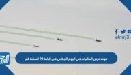 موعد عرض الطائرات في اليوم الوطني في الباحة 92 الساعة كم