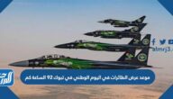 موعد عرض الطائرات في اليوم الوطني في الخبر 92 الساعة كم