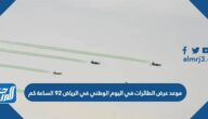 موعد عرض الطائرات في اليوم الوطني في الرياض 92 الساعة كم موعد عرض الطائرات في اليوم الوطني في الرياض 92 الساعة كم