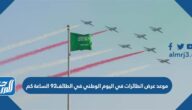 موعد عرض الطائرات في اليوم الوطني في الطائف 92 الساعة كم
