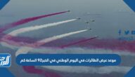موعد عرض الطائرات في اليوم الوطني في تبوك 92 الساعة كم