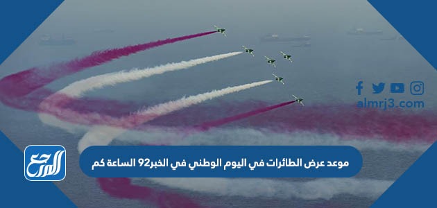 موعد عرض الطائرات في اليوم الوطني في تبوك 92 الساعة كم