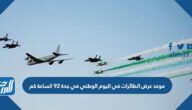 موعد عرض الطائرات في اليوم الوطني في جدة 92 الساعة كم