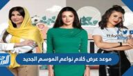 موعد عرض كلام نواعم الموسم الجديد على mbc