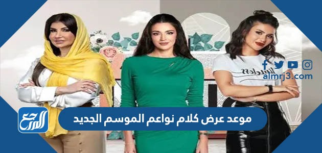 موعد عرض كلام نواعم الموسم الجديد