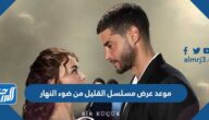 موعد عرض مسلسل القليل من ضوء النهار والقنوات الناقلة