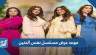 موعد عرض مسلسل نفس الحنين إلهام الفضالة والقنوات الناقلة