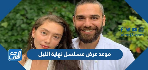 موعد عرض مسلسل نهاية الليل