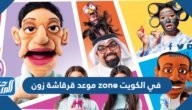 موعد قرقاشة زون zone في الكويت 2025