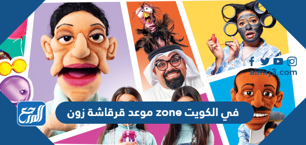 موعد قرقاشة زون zone في الكويت