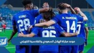 موعد مباراة الهلال السعودي والقادسية الكويتي والقنوات الناقلة