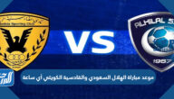 موعد مباراة الهلال السعودي والقادسية الكويتي أي ساعة