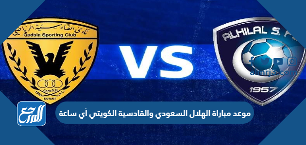 موعد مباراة الهلال السعودي والقادسية الكويتي أي ساعة