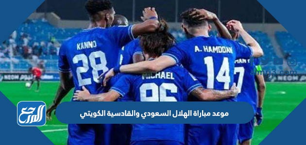 موعد مباراة الهلال السعودي والقادسية الكويتي