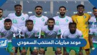 جدول موعد مباريات المنتخب السعودي مونديال قطر