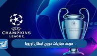 موعد مباريات دوري ابطال اوروبا 22 -2023 والقنوات الناقلة