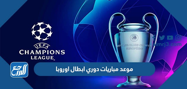 موعد مباريات دوري ابطال اوروبا