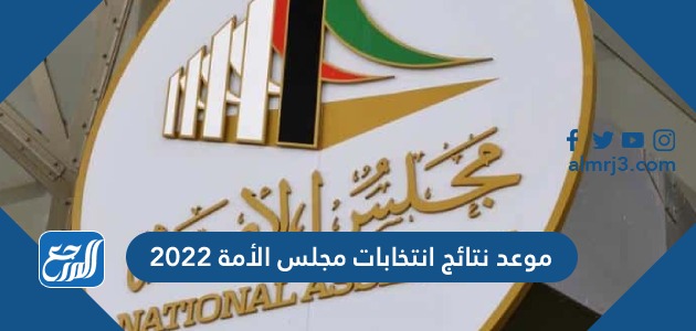 موعد نتائج انتخابات مجلس الأمة 2022