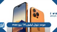 موعد نزول ايفون 14 برو max في السعودية