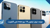 موعد نزول ايفون 14 برو max في الكويت