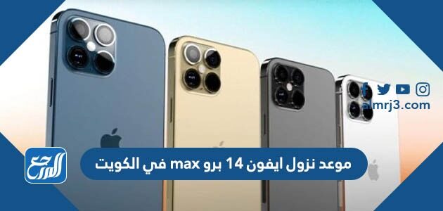 موعد نزول ايفون 14 برو max في الكويت