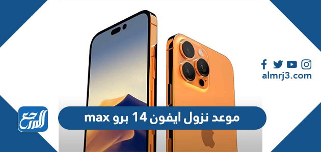 موعد نزول ايفون 14 برو max