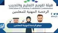 رابط موقع الرخصة المهنية للمعلمين تسجيل 1444 tpl.etec.gov.sa