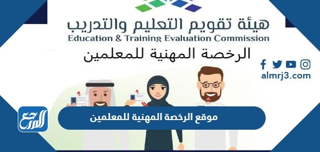 رابط موقع الرخصة المهنية للمعلمين تسجيل 1447 tpl.etec.gov.sa