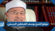 موقع الشيخ يوسف القرضاوي الرسمي