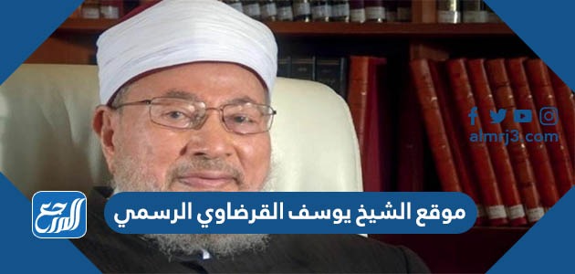 موقع الشيخ يوسف القرضاوي الرسمي