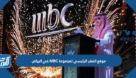 موقع المقر الرئيسي لمجموعة MBC في الرياض