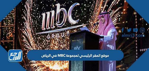 موقع المقر الرئيسي لمجموعة MBC في الرياض