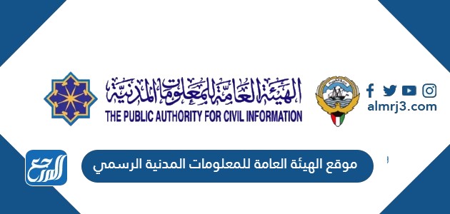 موقع الهيئة العامة للمعلومات المدنية الرسمي