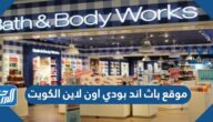 موقع باث اند بودي اون لاين الكويت