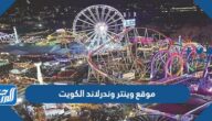 موقع وينتر وندرلاند الكويت ومتى ستبدأ فعالياته