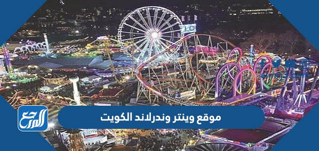 موقع وينتر وندرلاند الكويت