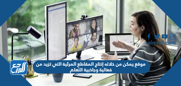 موقع يمكن من خلاله إنتاج المقاطع المرئية التي تزيد من فعالية وجاذبية التعلم