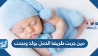 مين جربت طريقة الحمل بولد ونجحت