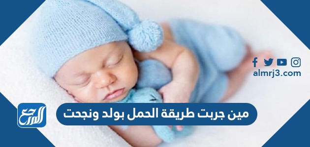 مين جربت طريقة الحمل بولد ونجحت