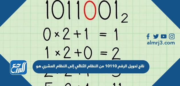 ناتج تحويل الرقم 10110 من النظام الثنائي إلى النظام العشري هو