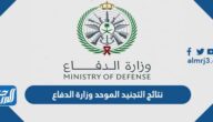 رابط الاستعلام عن نتائج التجنيد الموحد وزارة الدفاع 1444 رابط الاستعلام عن نتائج التجنيد الموحد وزارة الدفاع 1444