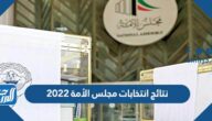 نتائج انتخابات مجلس الأمة 2022 في الكويت