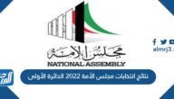نتائج انتخابات مجلس الأمة 2022 الدائرة الأولى